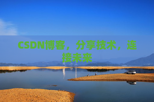 CSDN博客，分享技术，连接未来