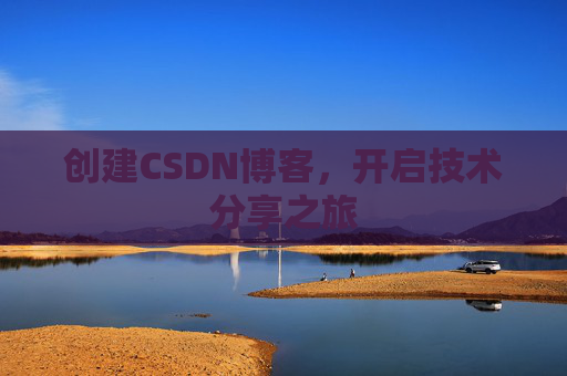 创建CSDN博客，开启技术分享之旅