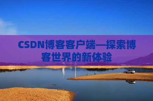 CSDN博客客户端—探索博客世界的新体验