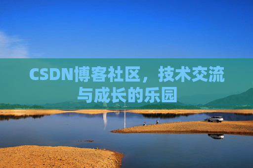 CSDN博客社区，技术交流与成长的乐园