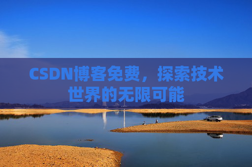 CSDN博客免费，探索技术世界的无限可能