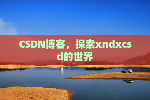 CSDN博客，探索xndxcsd的世界