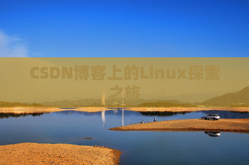 CSDN博客上的Linux探索之旅